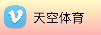 天空体育 logo